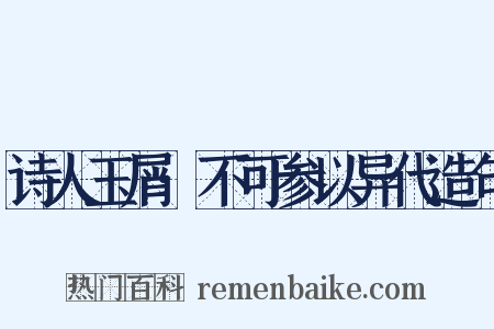 诗人玉屑·不可参以异代造句是什么意思的图片